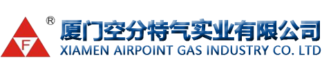 厦门空分特气实业有限公司